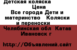 Детская коляска Reindeer Eco leather › Цена ­ 41 950 - Все города Дети и материнство » Коляски и переноски   . Челябинская обл.,Катав-Ивановск г.